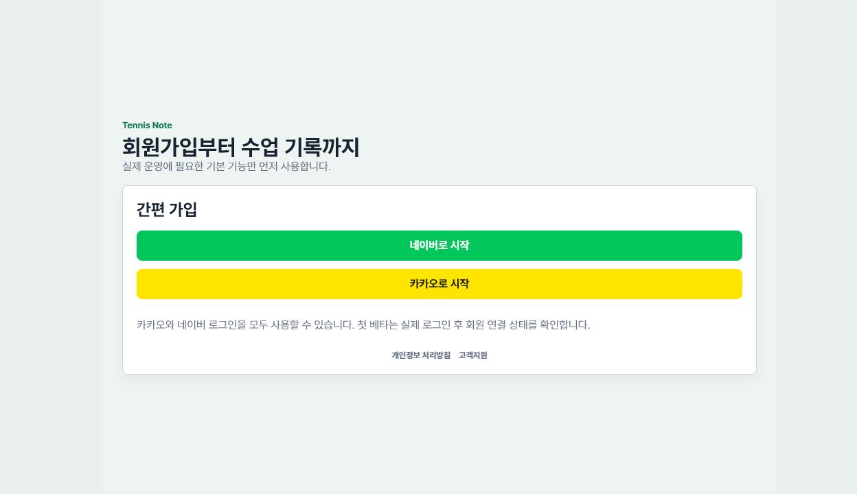 Tennis Note 회원 앱의 간편 로그인 화면