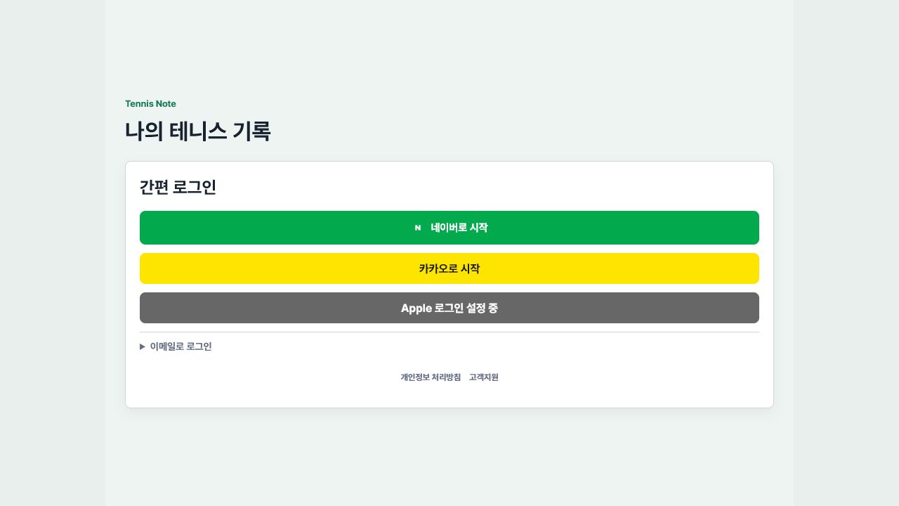 Tennis Note 회원 앱의 간편 로그인 화면